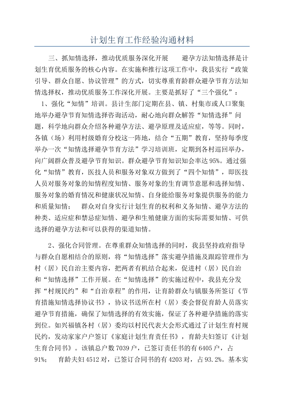 计划生育工作经验交流材料_第1页