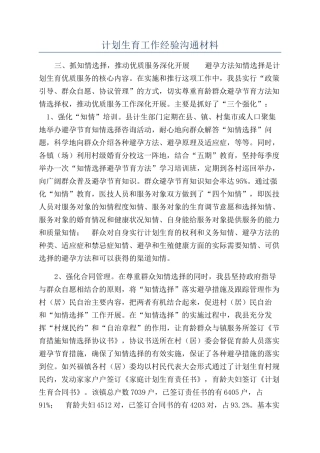 计划生育工作经验交流材料