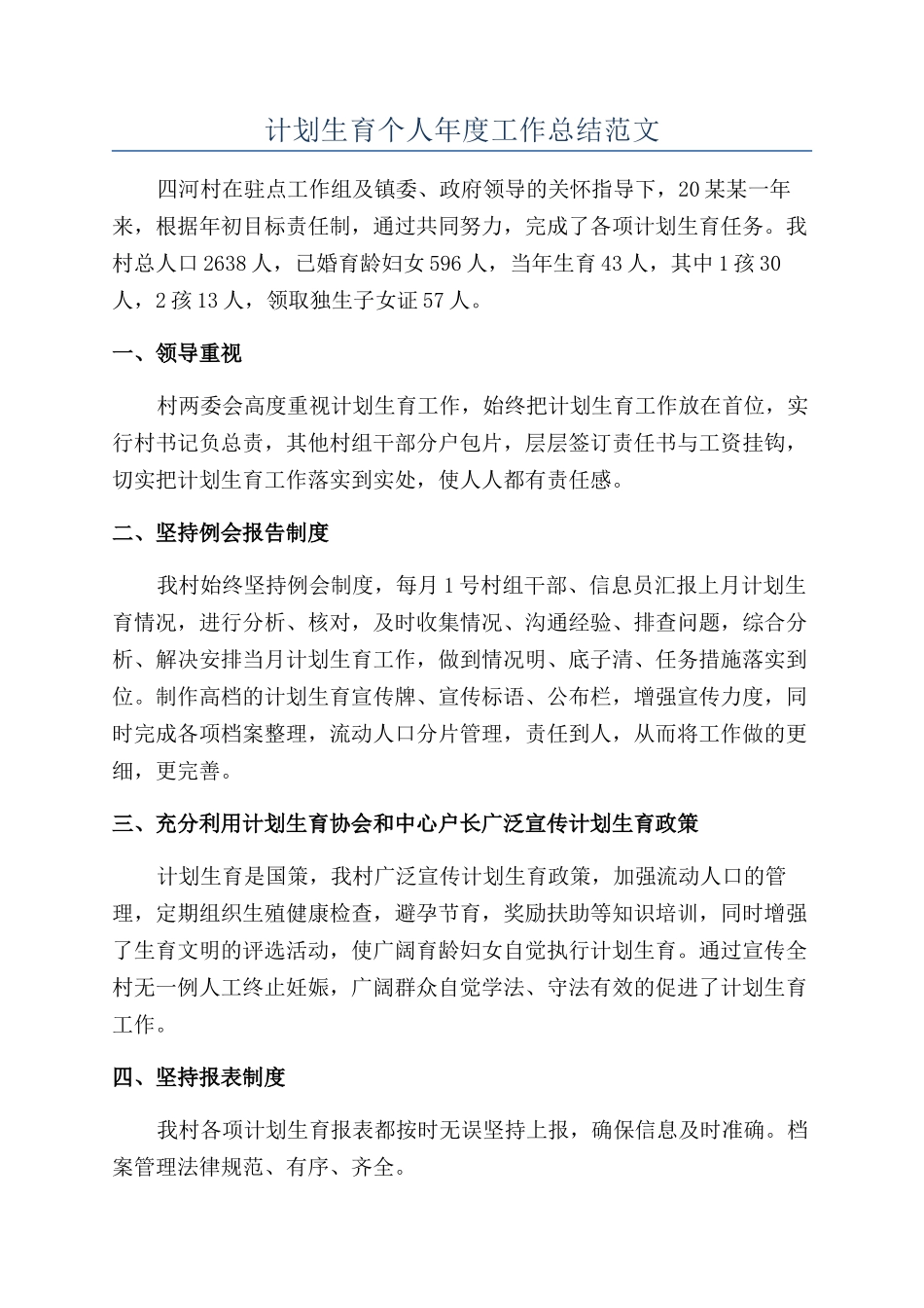 计划生育个人年度工作总结范文_第1页