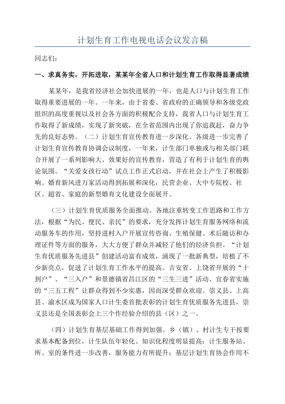 计划生育工作电视电话会议发言稿_第1页