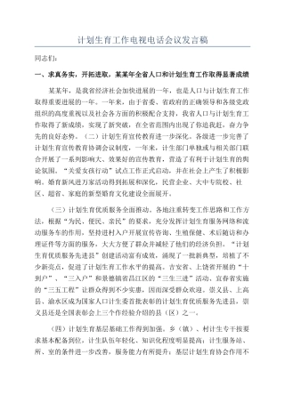 计划生育工作电视电话会议发言稿