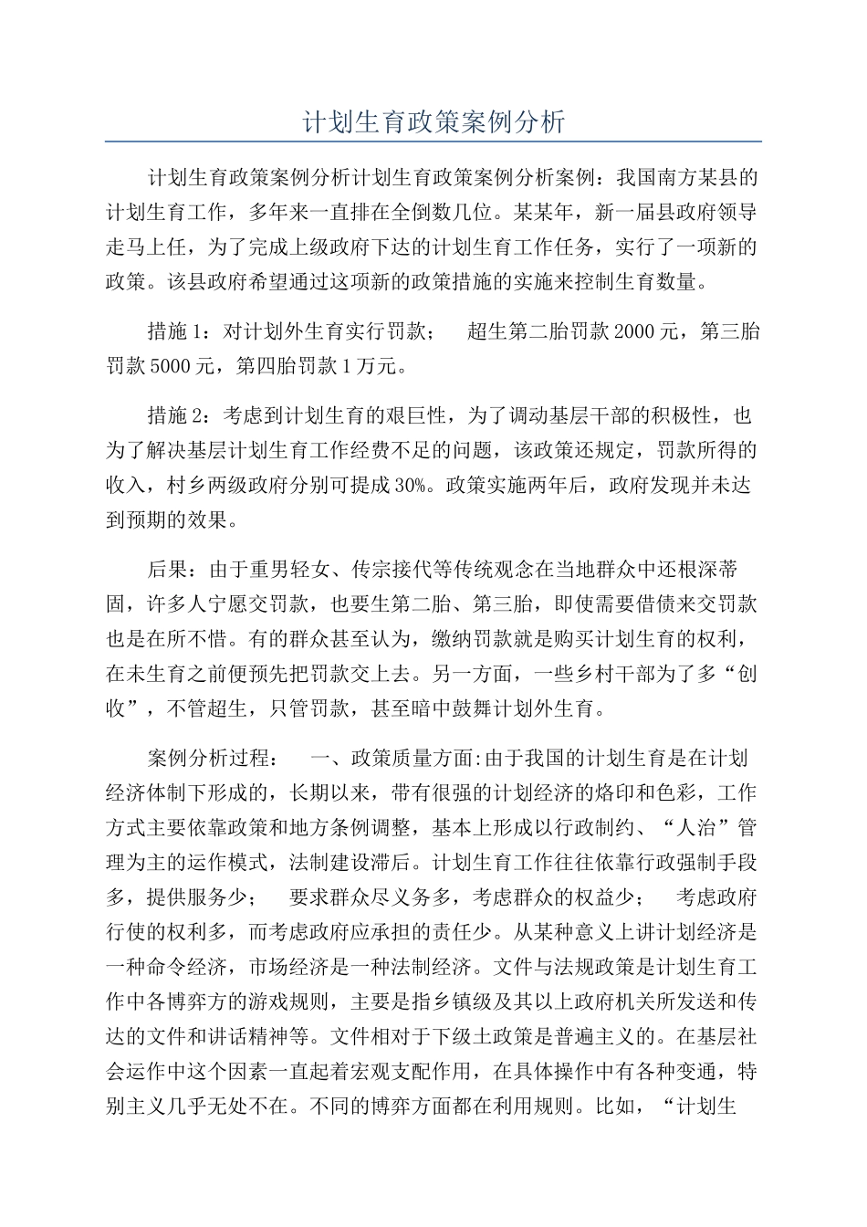 计划生育政策案例分析_第1页