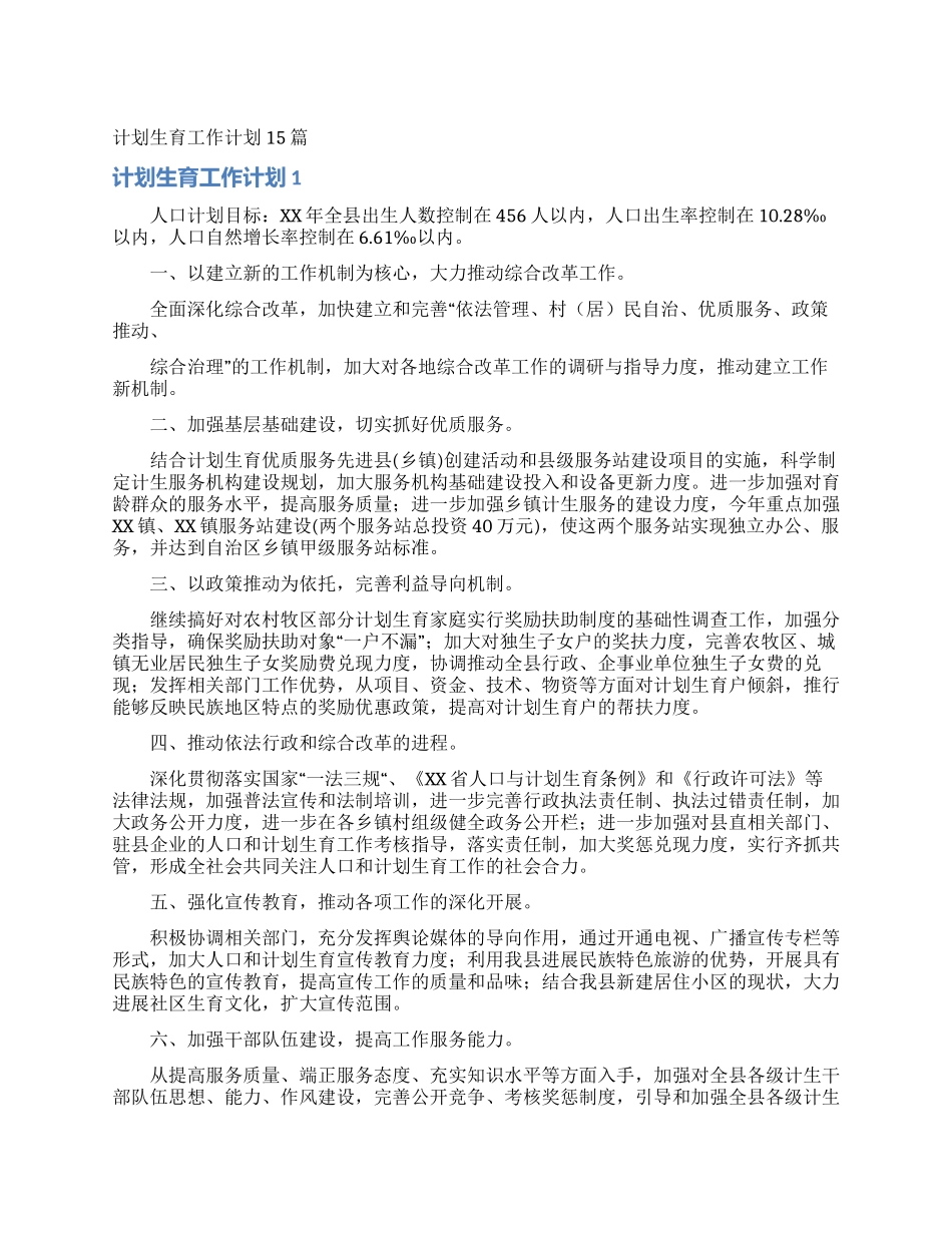计划生育工作计划15篇_第1页