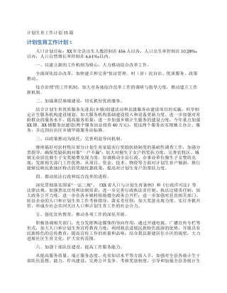 计划生育工作计划15篇