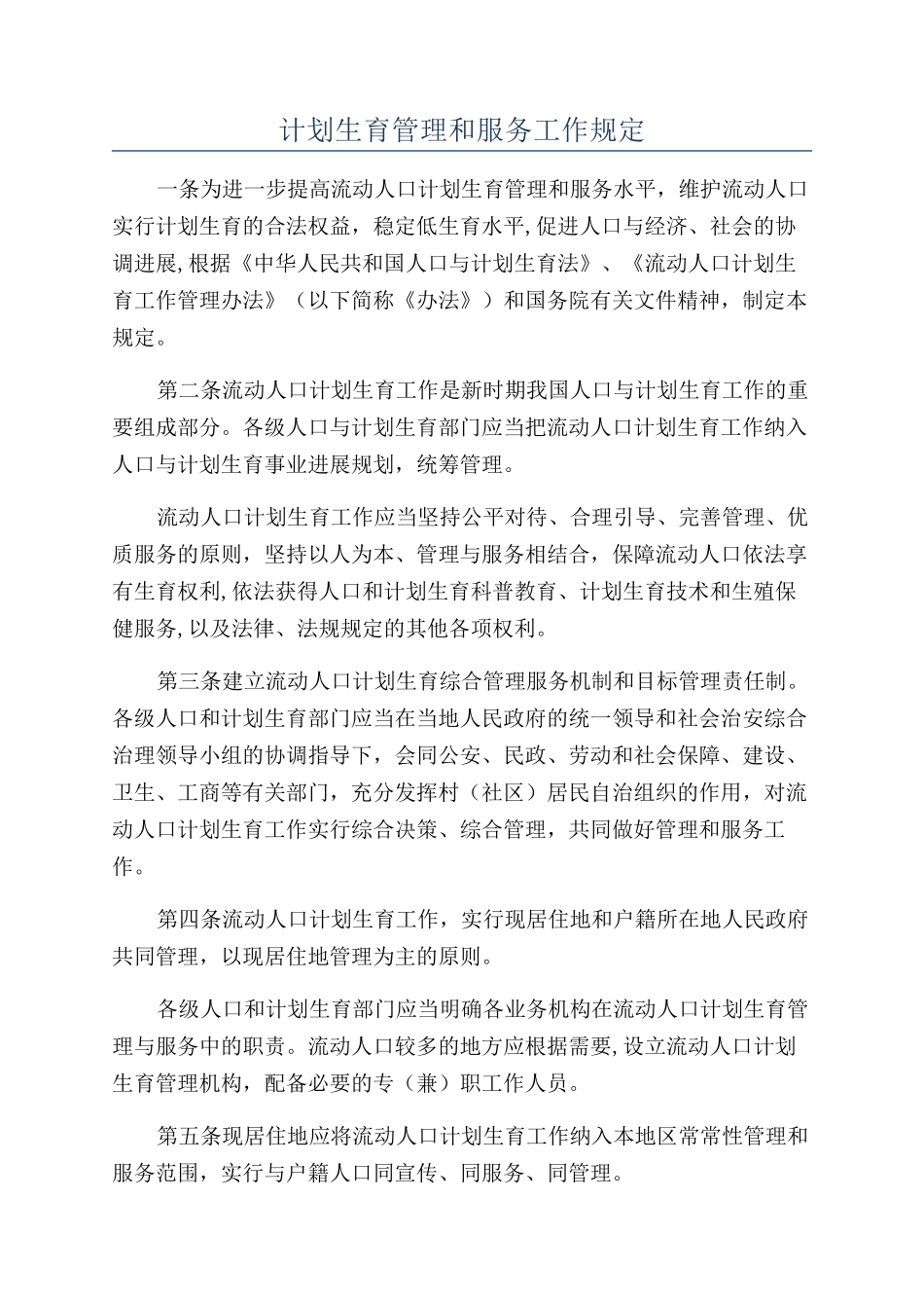 计划生育管理和服务工作规定_第1页
