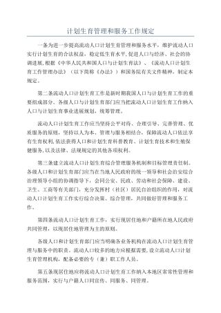 计划生育管理和服务工作规定