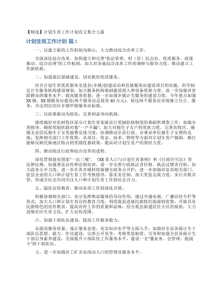 计划生育工作计划范文集合七篇