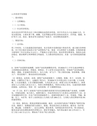 计划规划××乡扶贫开发规划