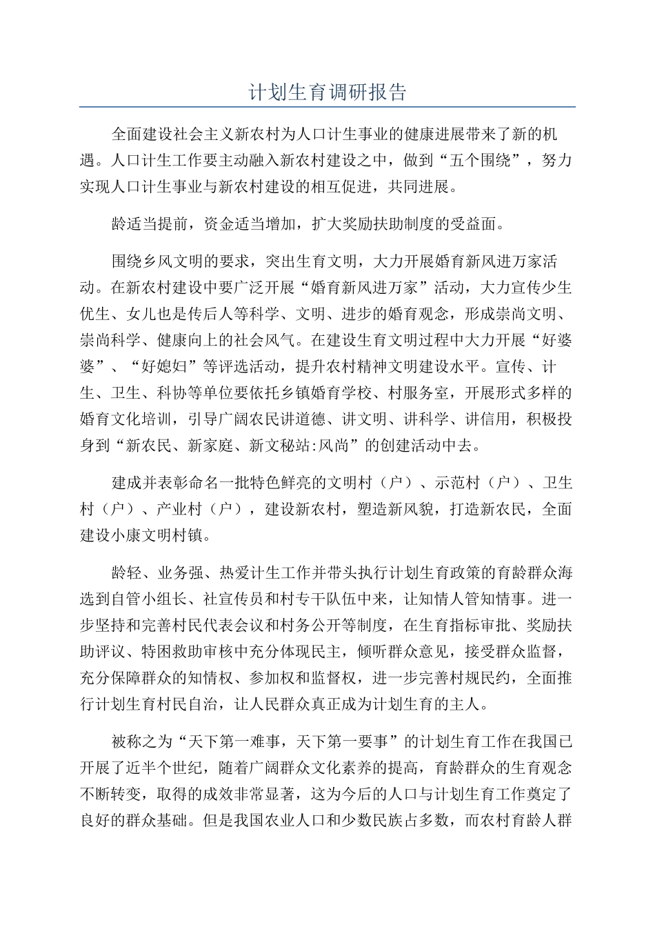 计划生育调研报告_第1页