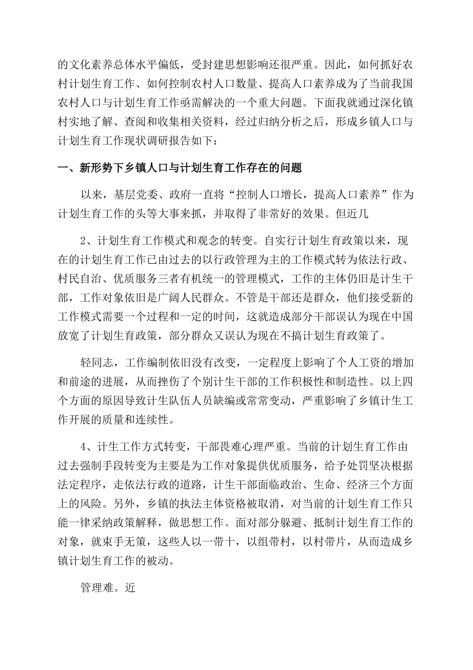 计划生育调研报告_第2页