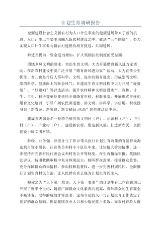 计划生育调研报告