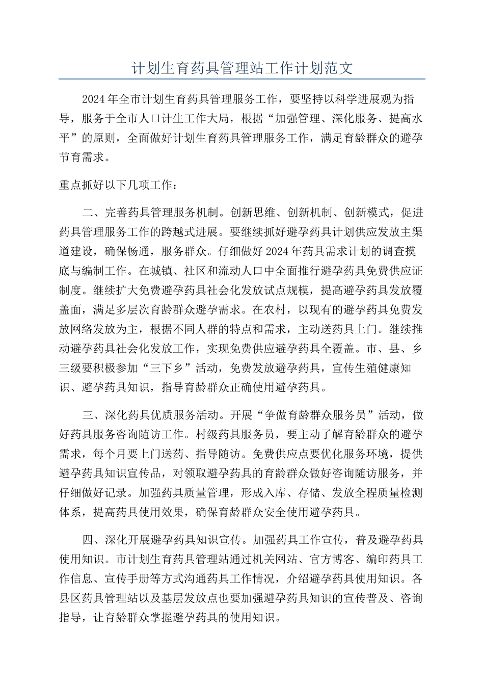 计划生育药具管理站工作计划范文_第1页