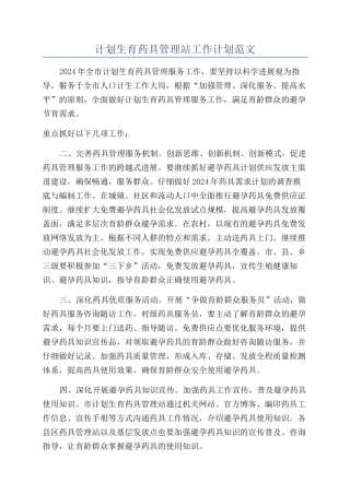 计划生育药具管理站工作计划范文