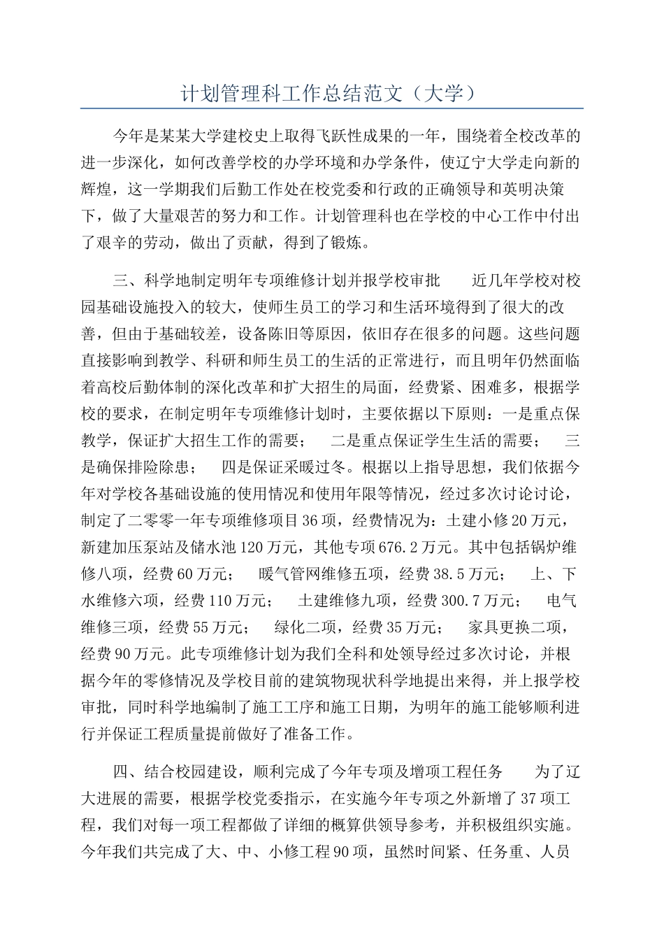 计划管理科工作总结范文（大学）_第1页