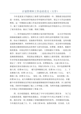 计划管理科工作总结范文（大学）