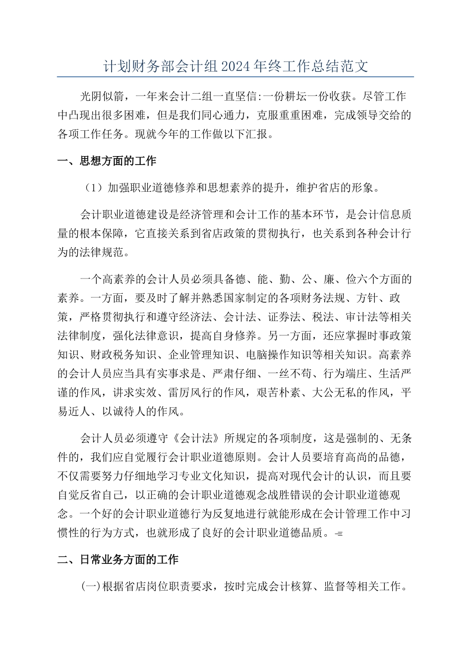 计划财务部会计组2024年终工作总结范文_第1页