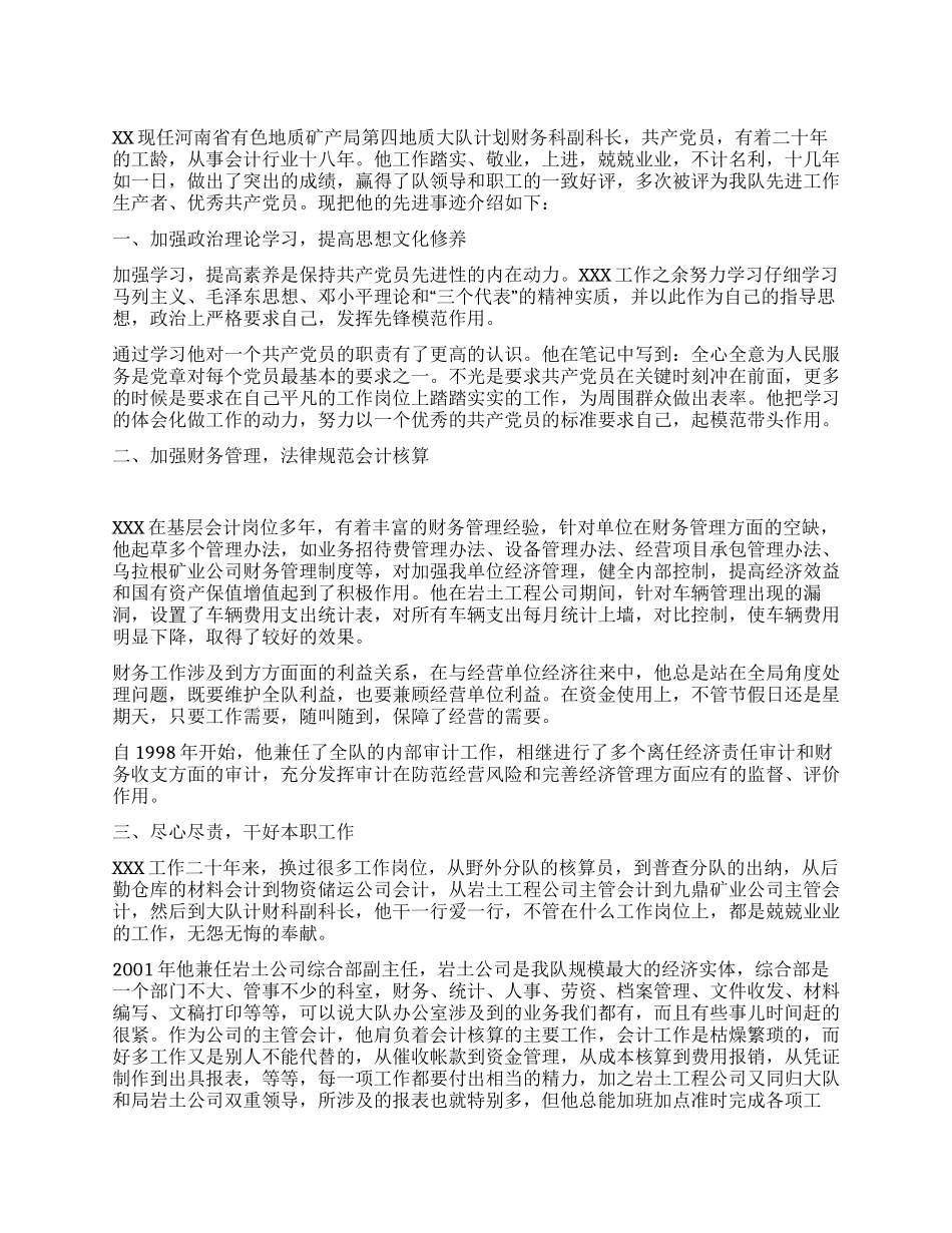 计划财务科副科长先进事迹_第1页