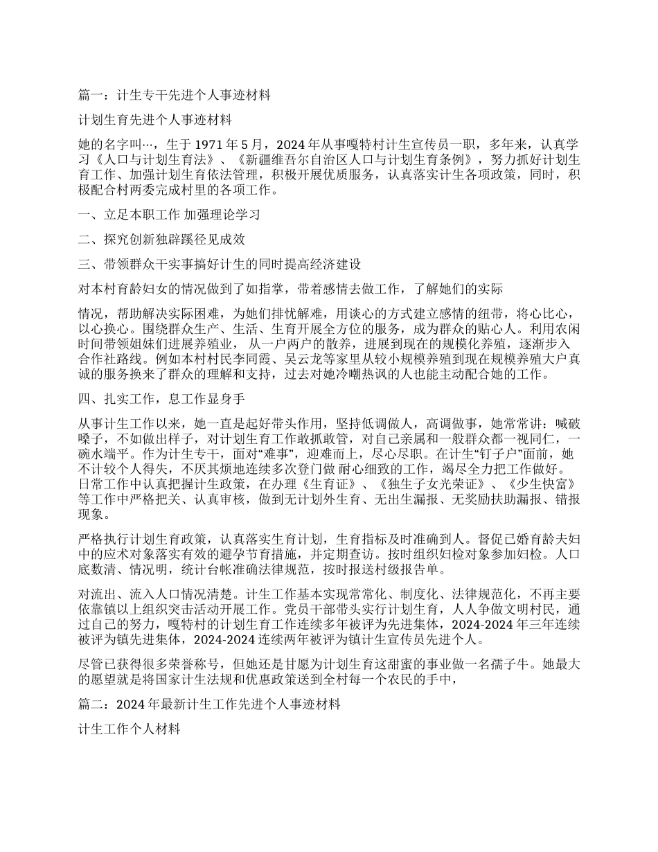 计生专干个人先进事迹_第1页