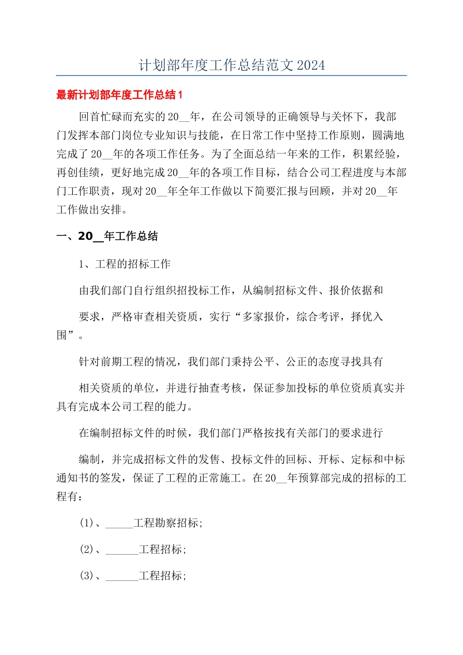 计划部年度工作总结范文2024_第1页