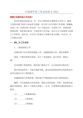 计划部年度工作总结范文2024