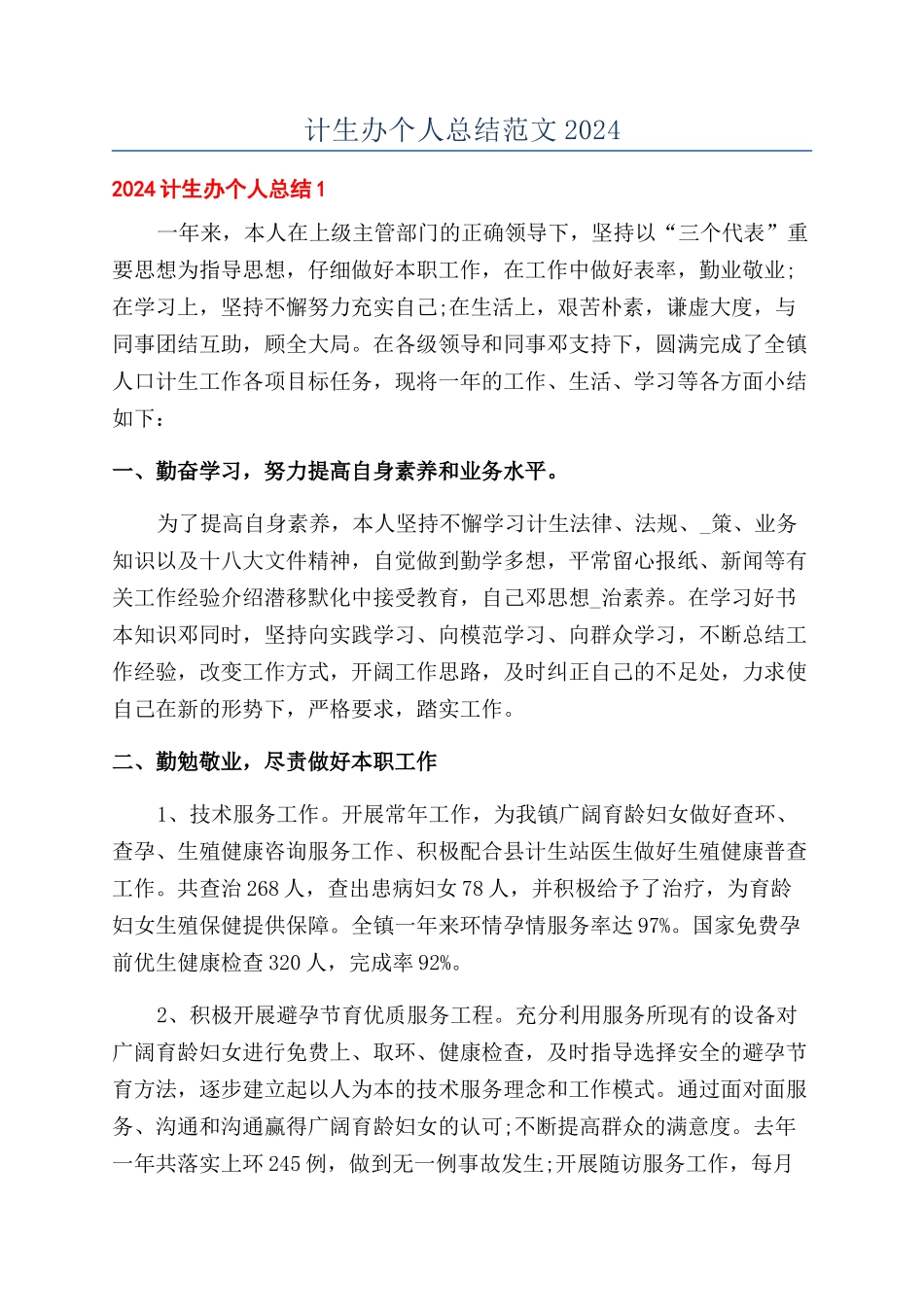计生办个人总结范文2024_第1页