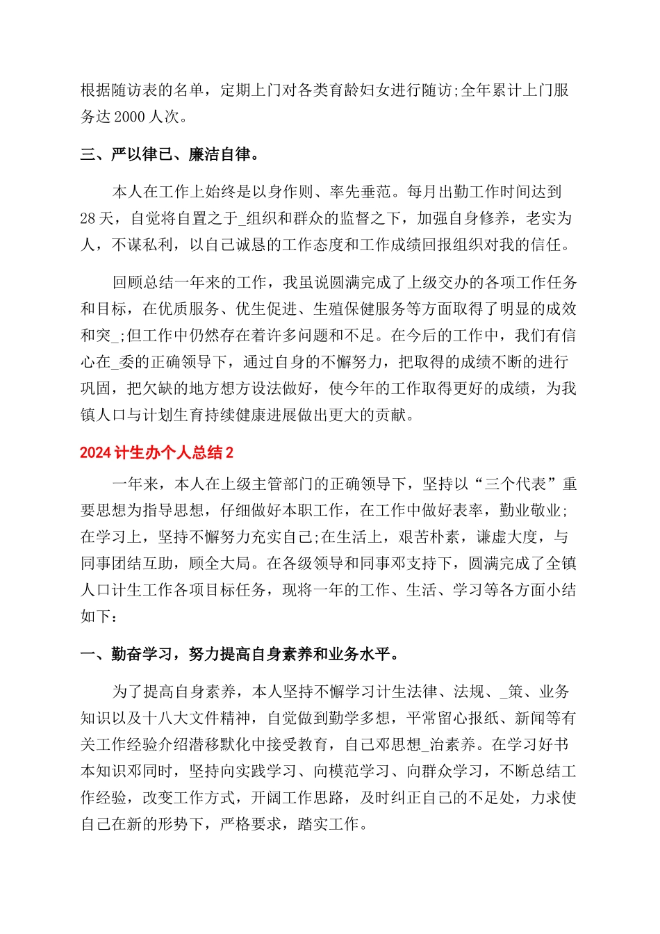 计生办个人总结范文2024_第2页