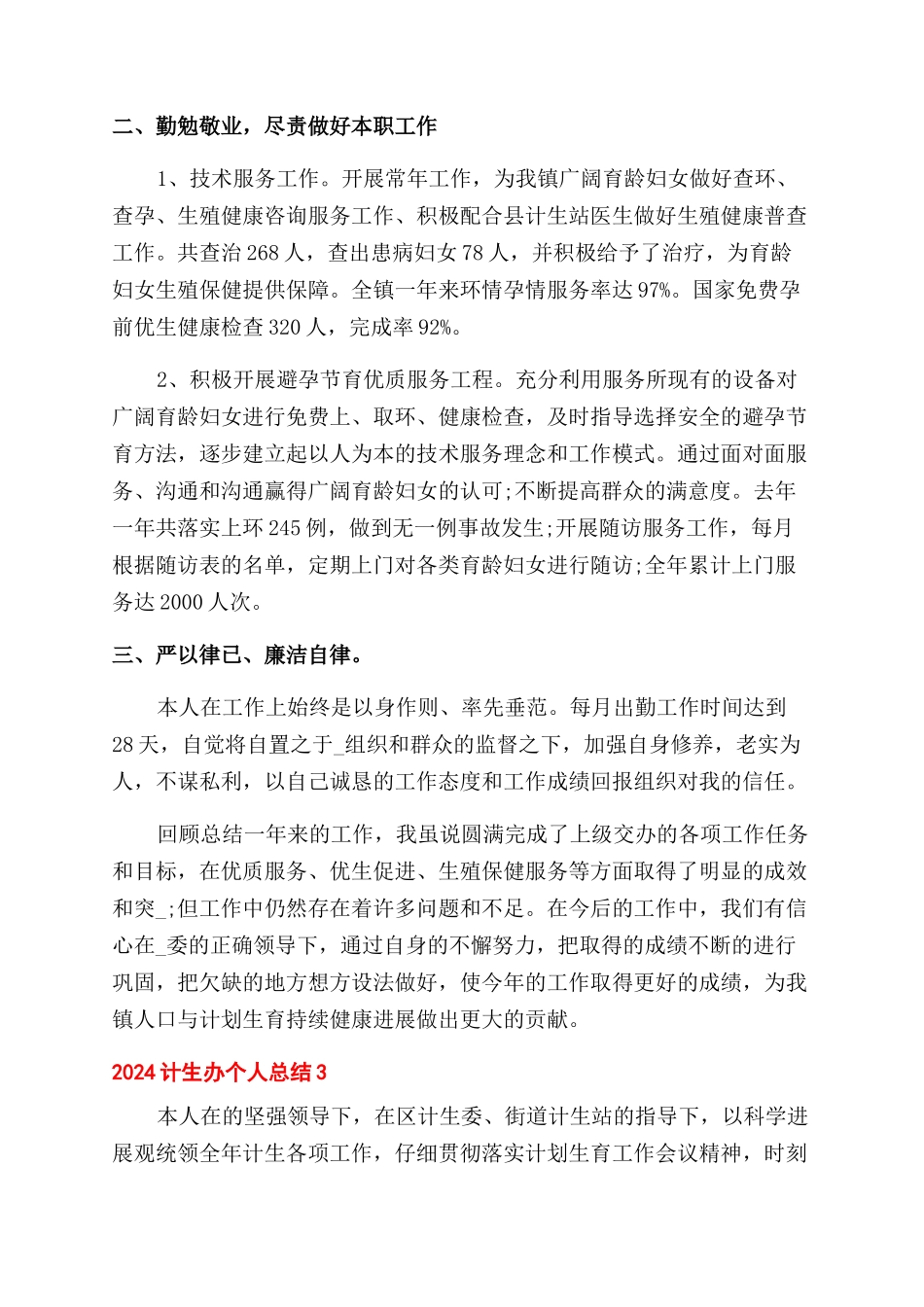 计生办个人总结范文2024_第3页