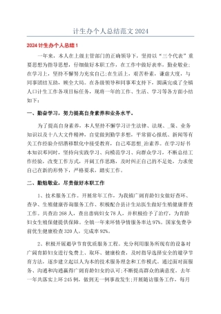 计生办个人总结范文2024