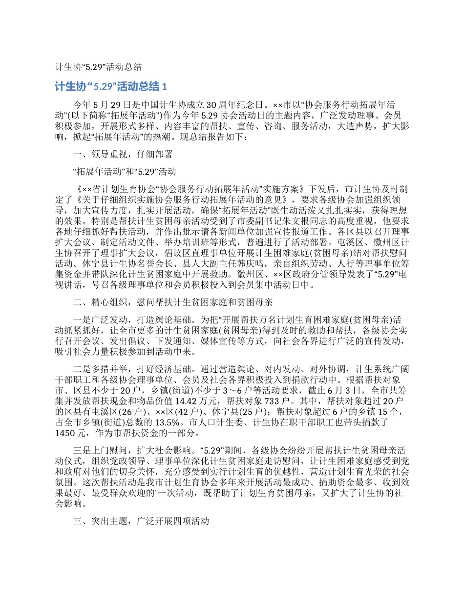 计生协“529活动总结_第1页