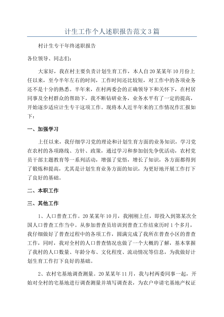 计生工作个人述职报告范文3篇_第1页