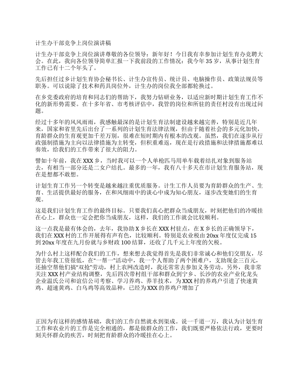 计生办干部竞争上岗位演讲稿_第1页