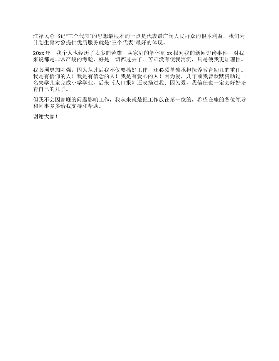 计生办干部竞争上岗位演讲稿_第2页