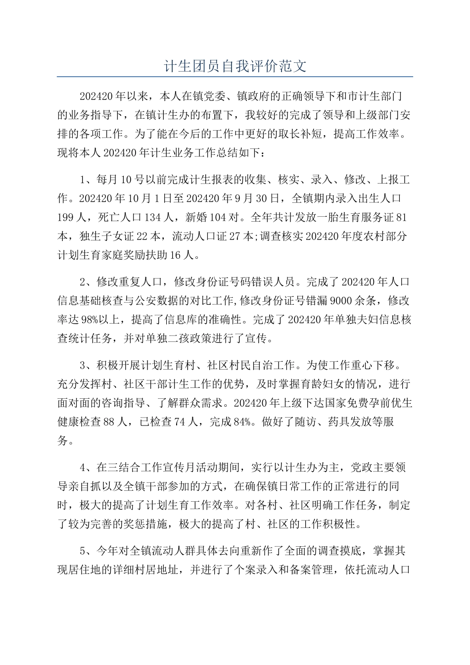 计生团员自我评价范文_第1页