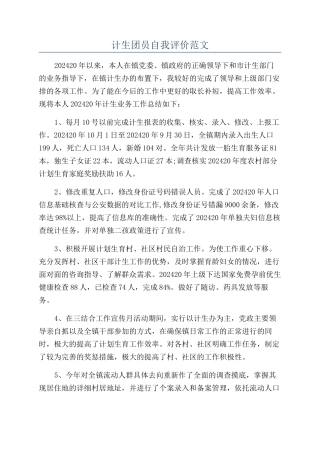 计生团员自我评价范文
