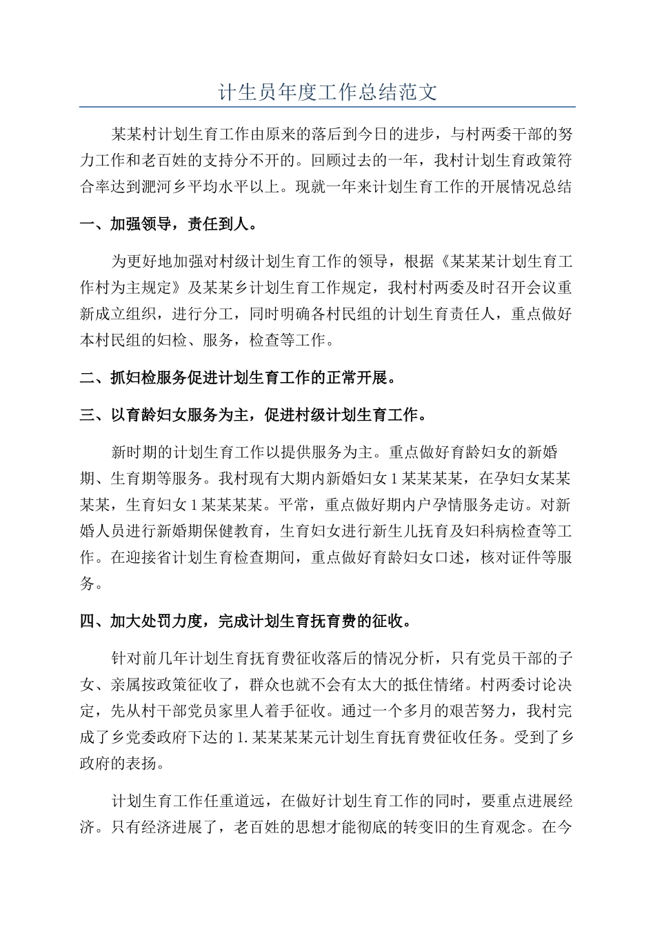 计生员年度工作总结范文_第1页
