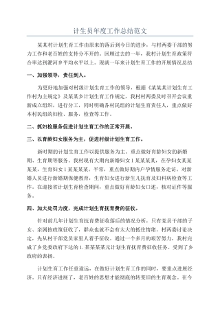计生员年度工作总结范文