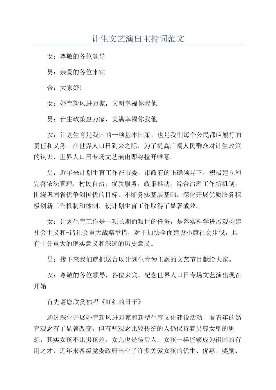 计生文艺演出主持词范文_第1页