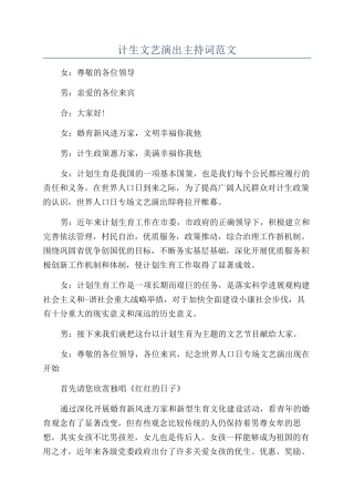 计生文艺演出主持词范文