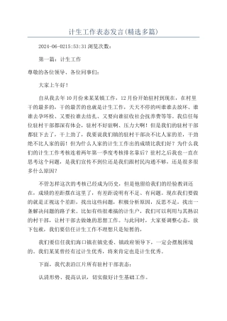 计生工作表态发言