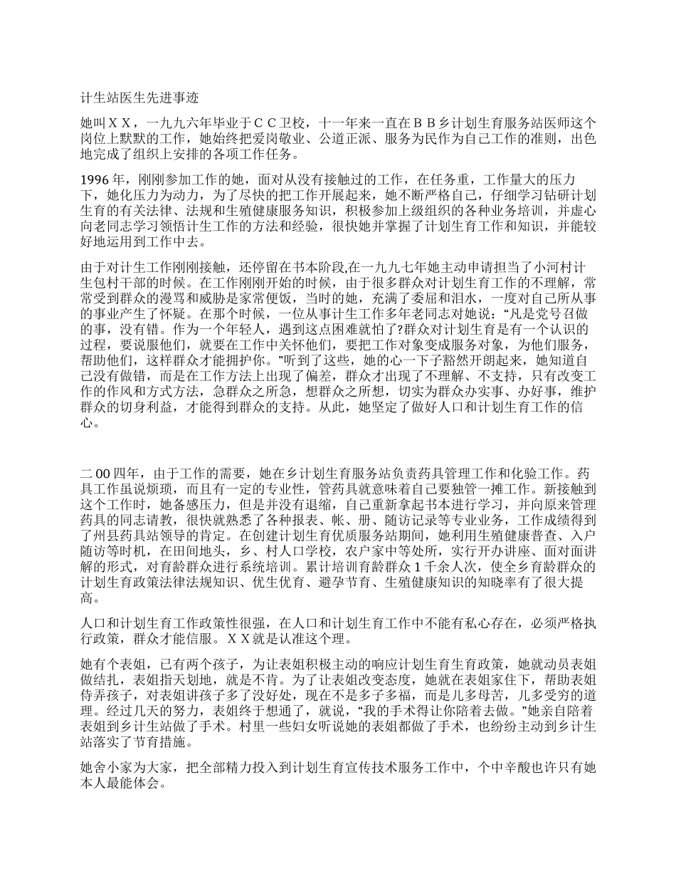 计生站医生先进事迹_第1页