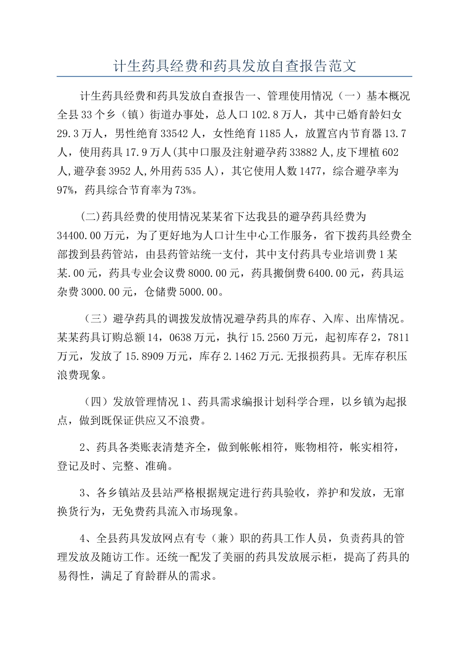 计生药具经费和药具发放自查报告范文_第1页