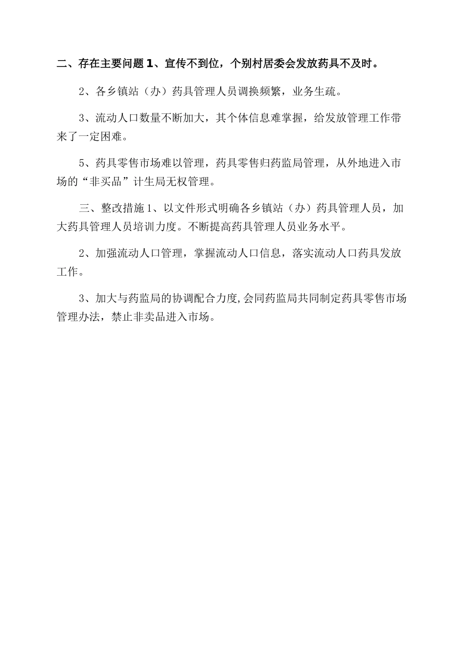 计生药具经费和药具发放自查报告范文_第2页