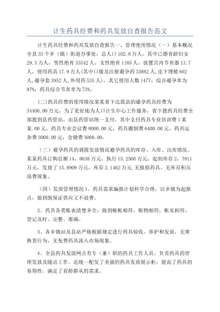 计生药具经费和药具发放自查报告范文