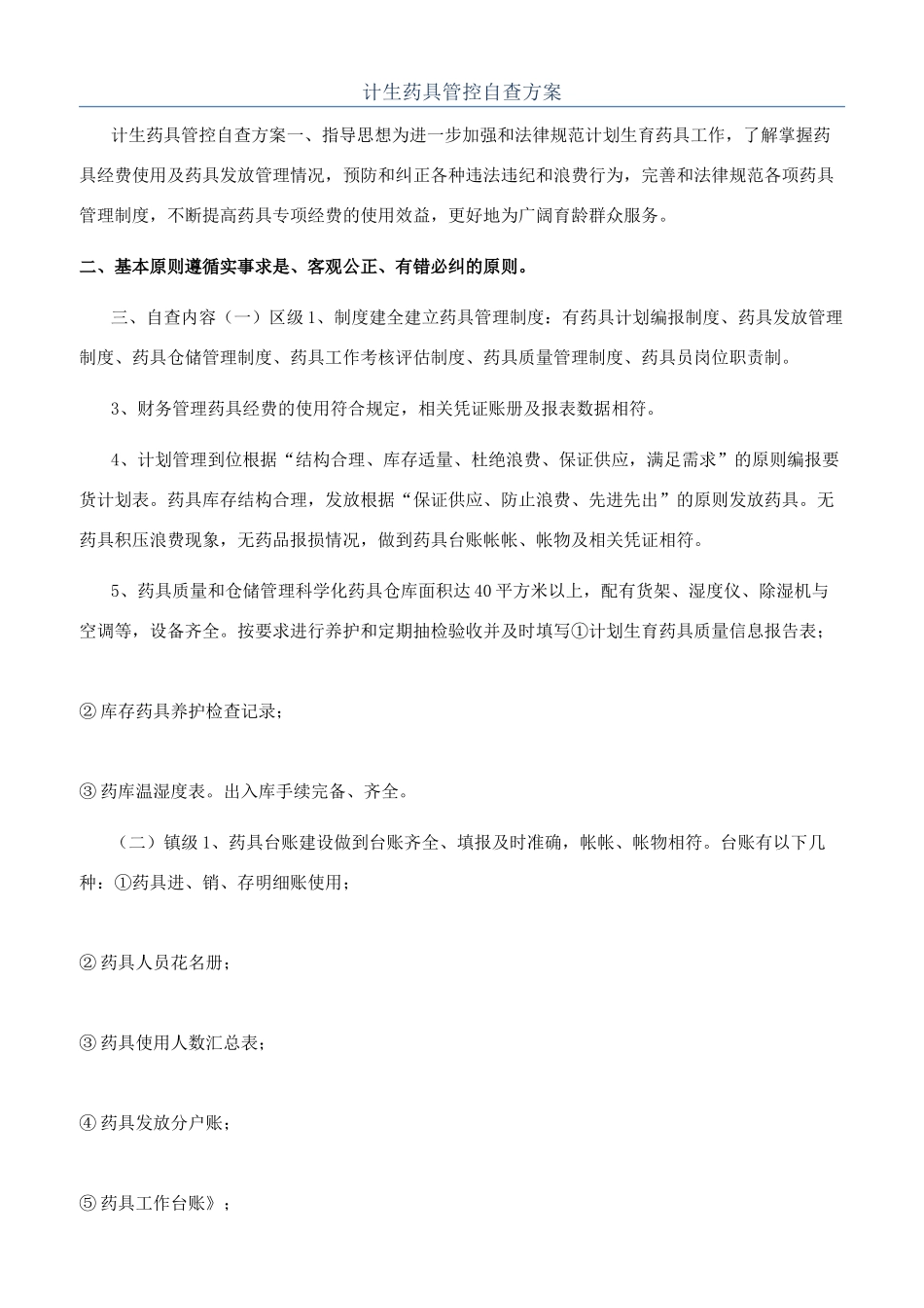 计生药具管控自查方案_第1页