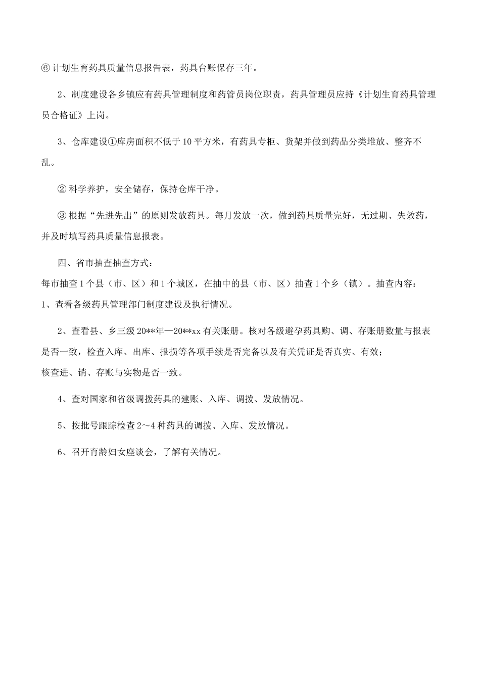 计生药具管控自查方案_第2页
