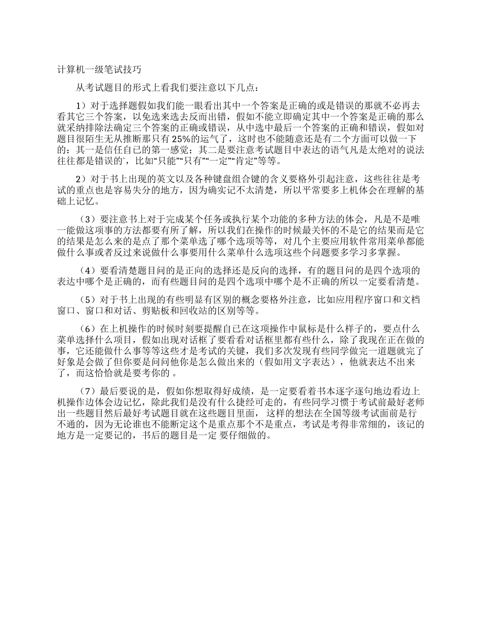 计算机一级笔试技巧_第1页