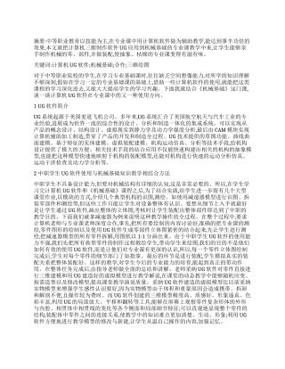 计算机UG软件在《机械基础》课上的应用