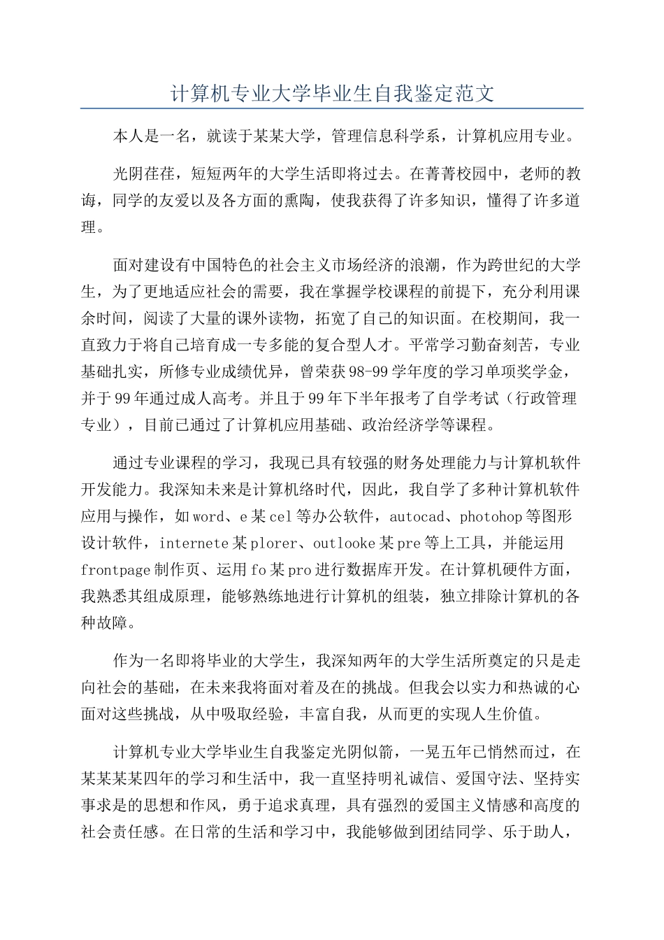 计算机专业大学毕业生自我鉴定范文_第1页