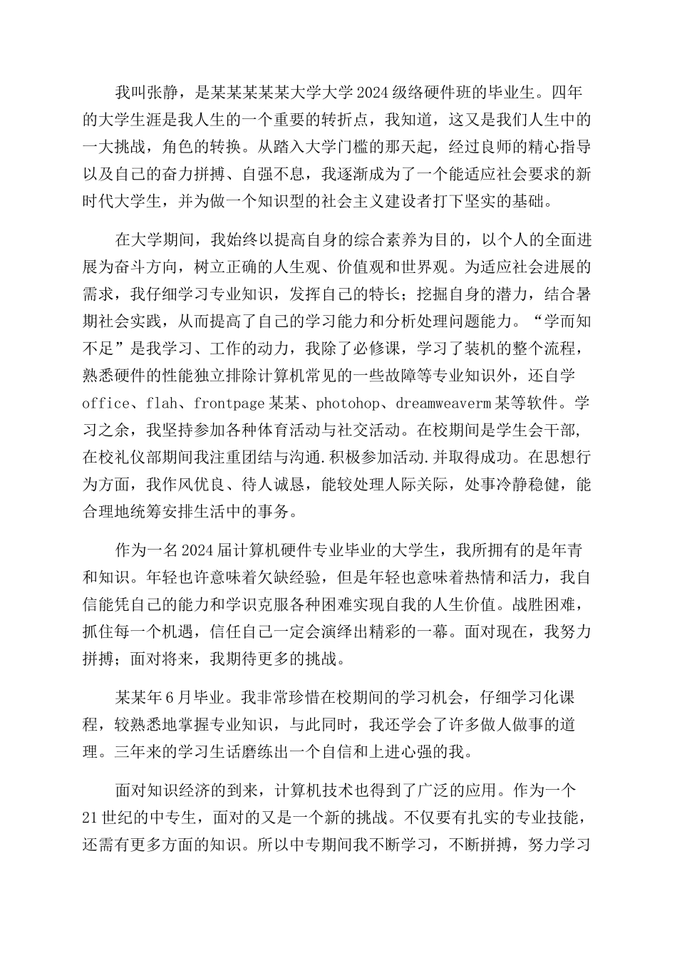 计算机专业大学毕业生自我鉴定范文_第3页