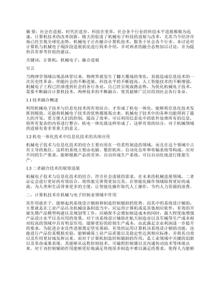 计算机与机械电子技术的融合发展